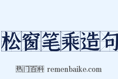 松窗笔乘造句是什么意思的图片